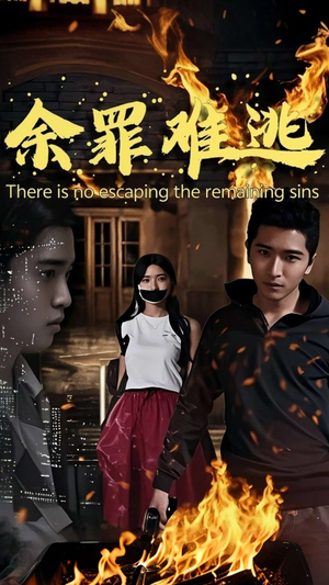 余罪难逃（59集）百度网盘在线看