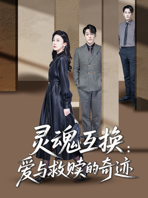 灵魂互换：爱与救赎的奇迹（33集）看短剧放松一下