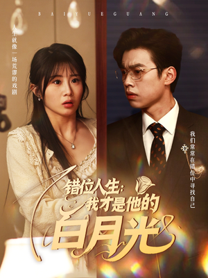 错位人生：我才是他的白月光（101集）短剧太好看