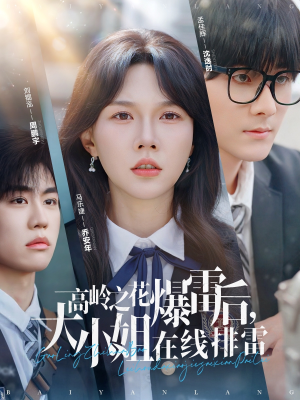 高岭之花爆雷后大小姐在线排雷（100集）在线看免费版