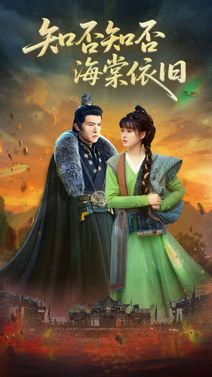 知否知否海棠依旧（79集）百度网盘资源