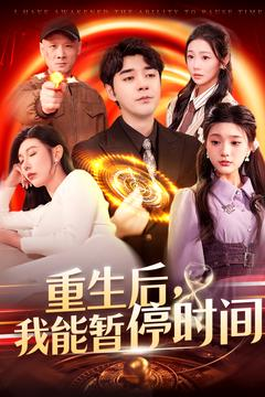 重生后我能暂停时间（109集）免费短剧资源