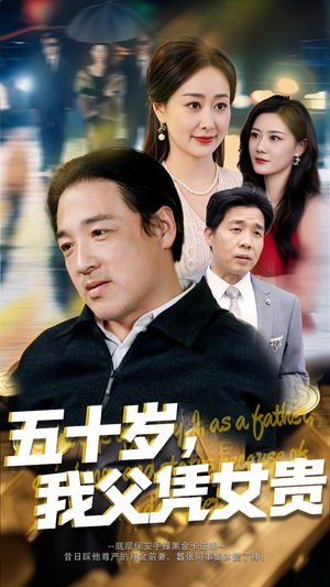 五十岁我父凭女贵（65集）高分推荐免费看