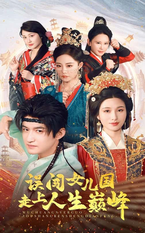 误闯女儿国走上人生巅峰（55集）最火的短剧