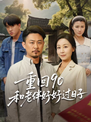 重回90和老伴好好过日子（60集）短剧推荐上热门
