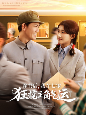穿书后，我在七零狂揽主角气运（79集）短剧介绍