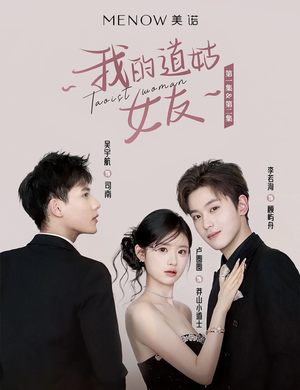 我的道姑女友(12集) 正能量短剧分享