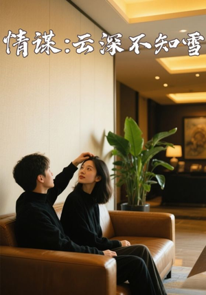 情谋云深不知雪（80集）短剧精彩不断