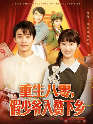 重生八零，假少爷入赘下乡（72集）免费观看完整版