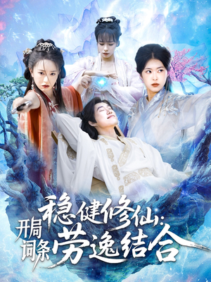 稳健修仙：开局词条劳逸结合（138集）网络小短剧