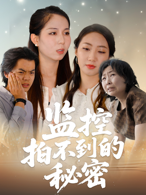 监控拍不到的秘密(42集) 监控拍不到的秘密(42集)甜宠短剧追到爽