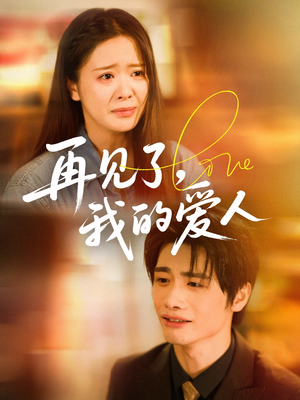 再见了我的爱人（62集）超甜短剧分享