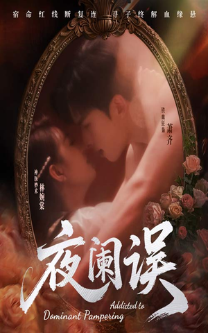 夜阑误(70集) 夜阑误(70集)夸克网盘观看