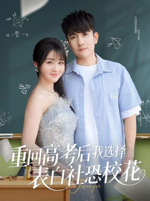 重回高考后我选择表白社恐校花（83集）免费短剧全集看
