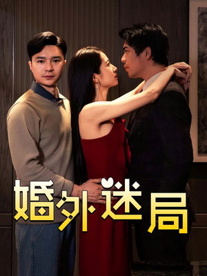 婚外迷局（28集）精彩的网络短剧