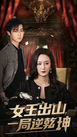 女王出山一局逆乾坤（60集）最新短剧推荐