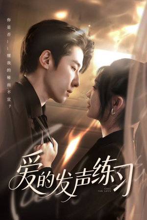 爱的发声练习（62集）这部短剧我爱了