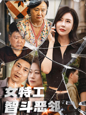 女特工智斗恶邻(43集) 女特工智斗恶邻(43集)哪个网站可以看
