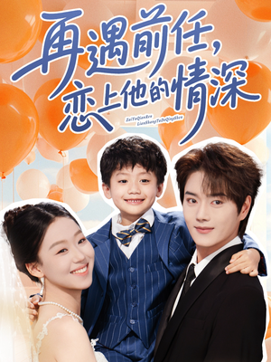 再遇前任恋上他的情深（61集）亿万短剧抢先看