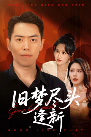 旧梦尽头逢新（46集）超甜短剧抢先看