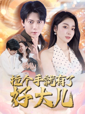 儿子带我当大佬（71集）第一季