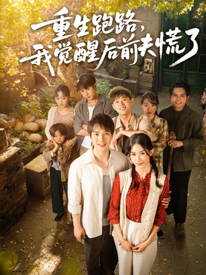 重生跑路，我觉醒后前夫慌了（79集）短剧热播抢先看