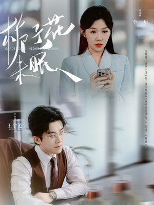 栀子花未眠（99集）热门短剧在线看