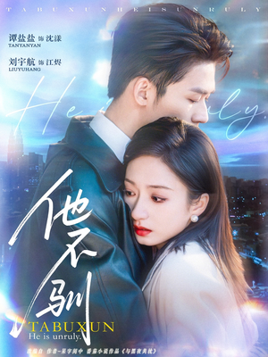 他不驯（75集）网盘在线观看