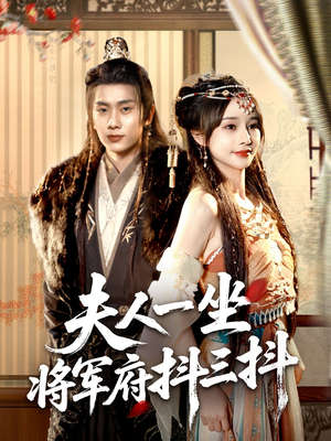 夫人一坐将军府抖三抖（70集）这部短剧太好看