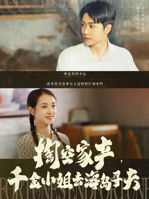 掏空家产，千金小姐去海岛寻夫（83集）全剧看到大结局