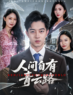 隐忍三年，我再世为人（56集）免费看短剧全集