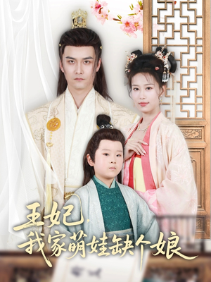 王妃，我家萌娃缺个娘（51集）短剧精彩推荐