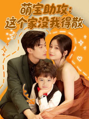 萌宝助攻：这个家没我得散（68集）好看的短剧分享