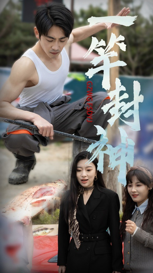 一杆封神（63集）高分推荐免费看