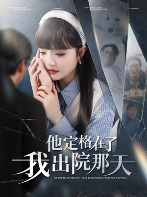 他定格在了我出院那天（79集）最新上映免费看