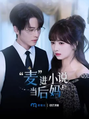 麦进小说当后妈（5集）精彩连连免费看