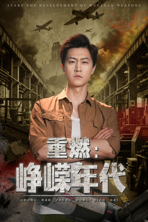 重燃峥嵘年代（54集）免费全集短剧