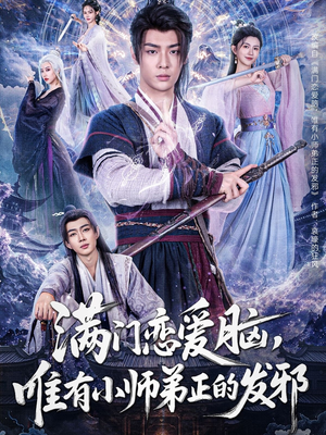 满门恋爱脑，唯有小师弟正的发邪（80集）在哪里可以全集