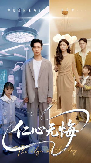 仁心无悔（100集）剧情简介