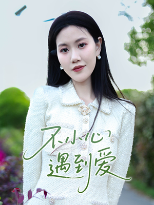 不小心遇到爱（21集）一共多少集