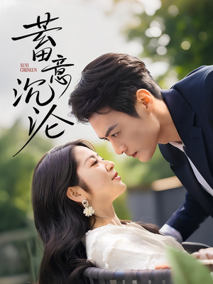 蓄意沉沦（35集）热播短剧来袭