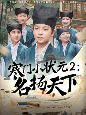 寒门小状元2之名扬天下（89集）精彩好看短剧