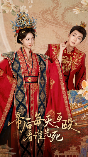 帝后每天互殴看谁先死（98集）短剧推荐更新中