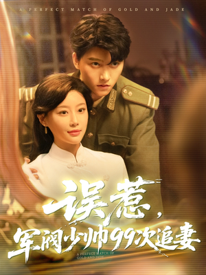 误惹军阀少帅99次追妻（57集）热门短剧追到爽
