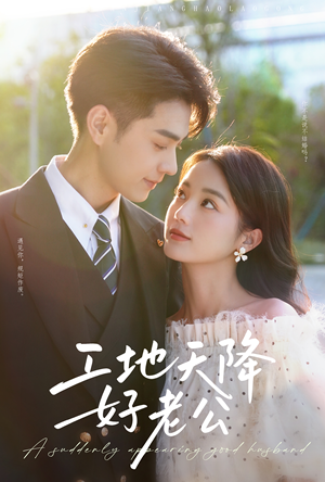 工地天降好老公(60集) 工地天降好老公(60集)最近很火的短剧