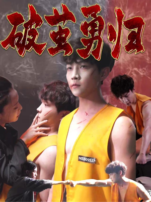 破茧勇归（66集）一起看短剧