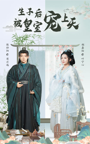 生子后我成皇室明珠（55集）短剧全集免费