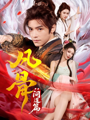 凡骨：问道篇（64集）甜宠短剧推荐