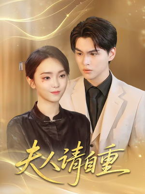 夫人请自重（65集）火热短剧抢先看