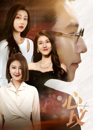 心坟(30集) 心坟(30集)精彩好看短剧